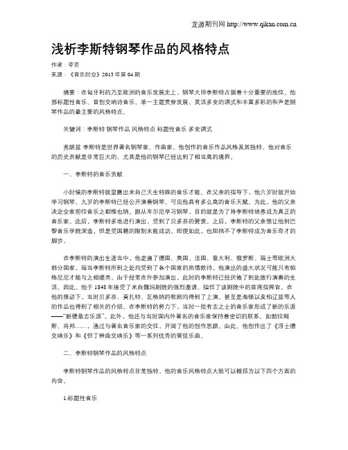 浅析李斯特钢琴作品的风格特点