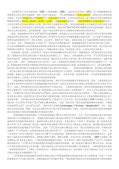 阿恩海姆和他的美学思想