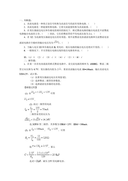 直流稳压电源习题