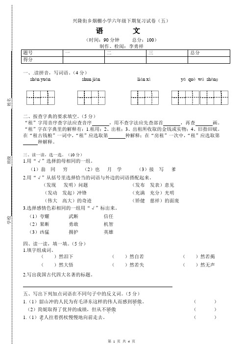 兴隆街乡烟棚小学六年级下期复习试卷(五)