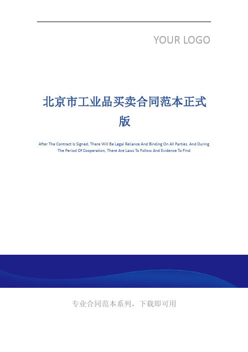 北京市工业品买卖合同范本正式版