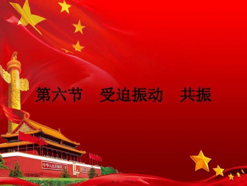 高中物理 第一章 机械振动1.6 受迫振动 共振课件 教科选修34教科高二选修34物理课件