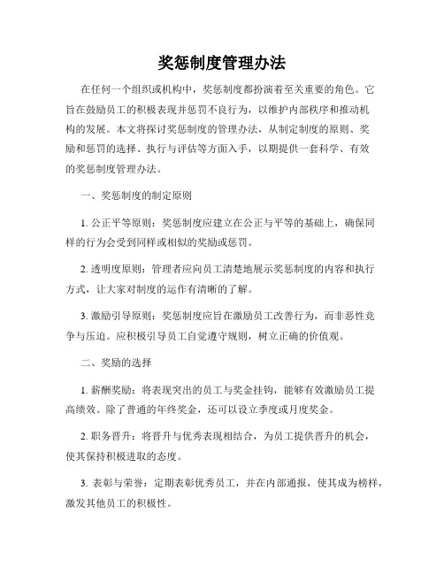 奖惩制度管理办法