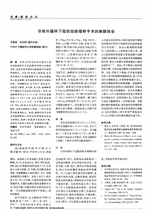 非体外循环下冠状动脉搭桥手术的麻醉体会