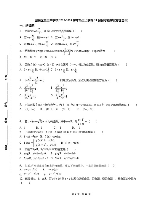 回民区第三中学校2018-2019学年高三上学期11月月考数学试卷含答案