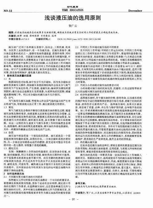 浅谈液压油的选用原则