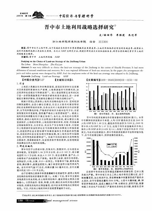 晋中市土地利用战略选择研究