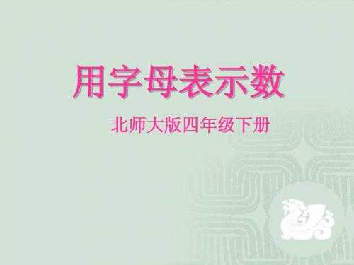 北师大版四年级下数学用字母表示数课件
