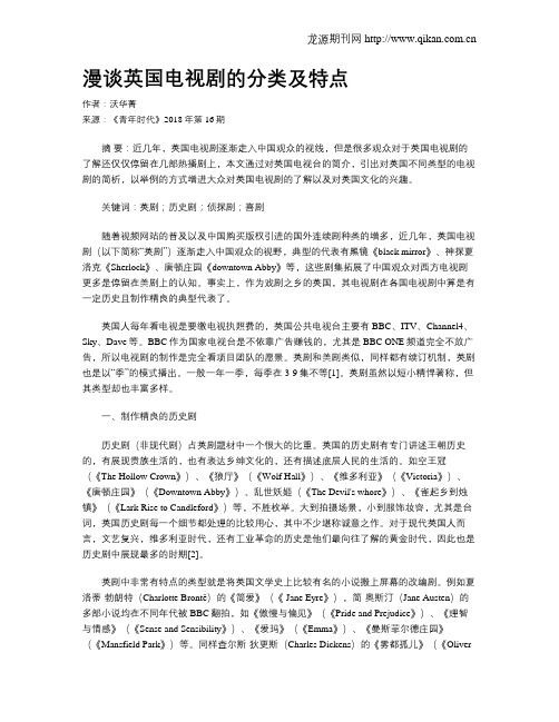 漫谈英国电视剧的分类及特点