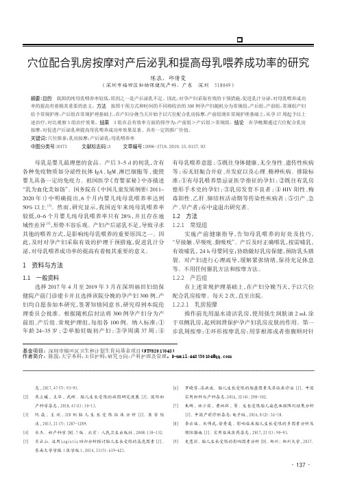 穴位配合乳房按摩对产后泌乳和提高母乳喂养成功率的研究