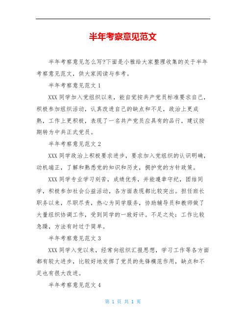半年考察意见范文