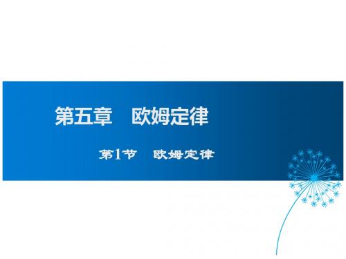 教科版九年级物理上册第5章欧姆定律PPT