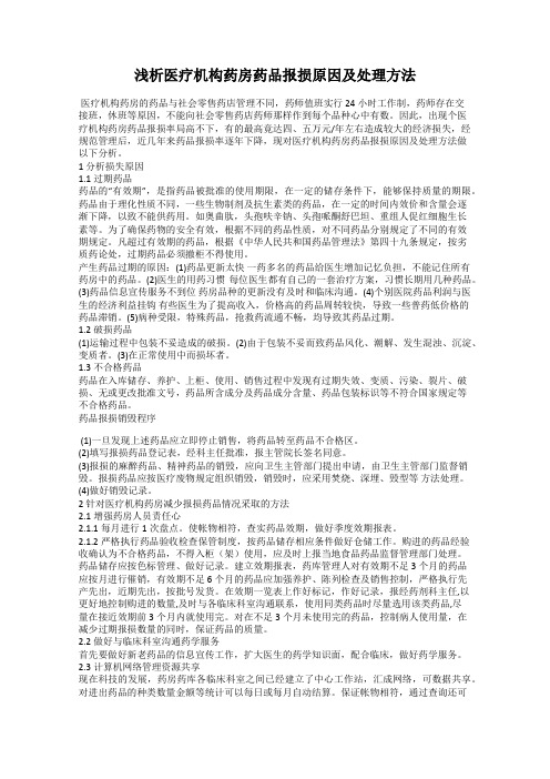 浅析医疗机构药房药品报损原因及处理方法