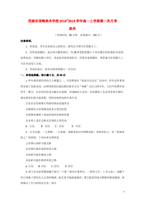 安徽省芜湖市顶峰美术学校2018_2019学年高一政治上学期第一次月考试题201810080127