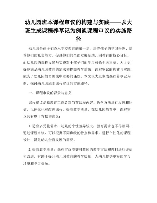 幼儿园班本课程审议的构建与实践——以大班生成课程养草记为例谈课程审议的实施路径