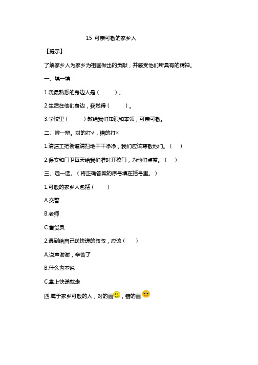 部编人教版道德与法治二年级上册教案同步练习：15 可亲可敬的家乡人