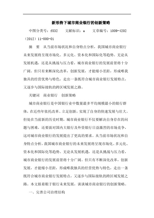 新形势下城市商业银行创新策略论文