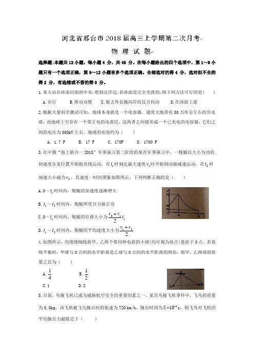 河北省邢台市2018届高三上学期第二次月考物理试题 含