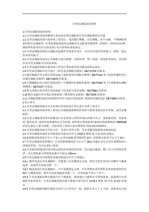 压型金属板屋面说明