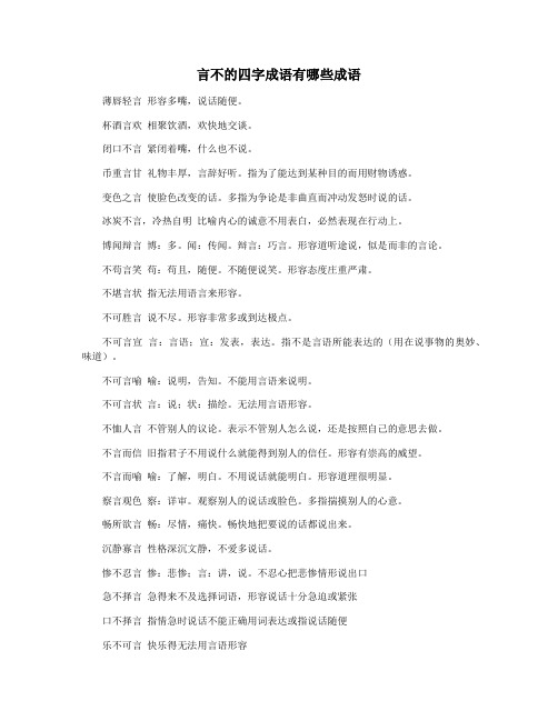 言不的四字成语有哪些成语