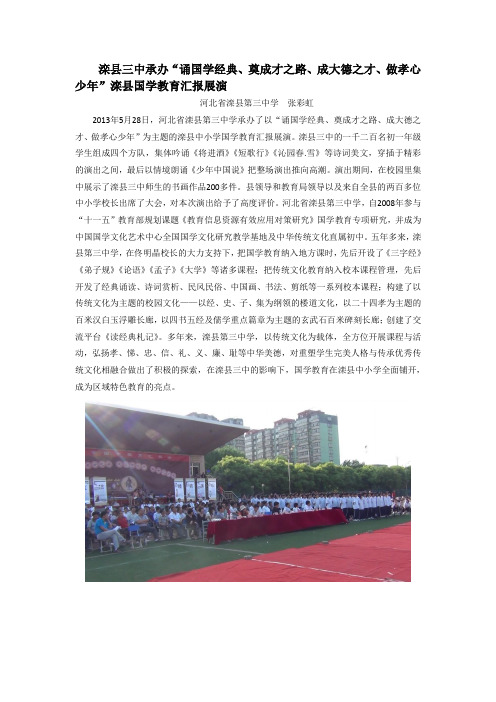滦县三中承办“诵国学经典、奠成才之路、成大德之才、做孝心少年”滦县中小学国学教育汇报展演