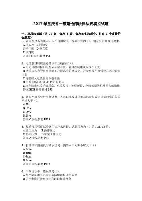 2017年重庆省一级建造师法律法规模拟试题