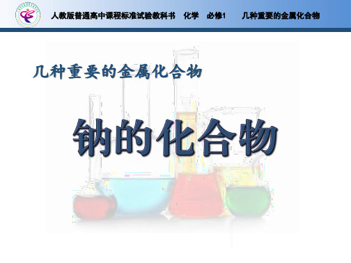 《钠的化合物》上课课件(省级优质课获奖案例)