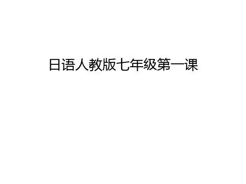 日语人教版七年级第一课教学内容