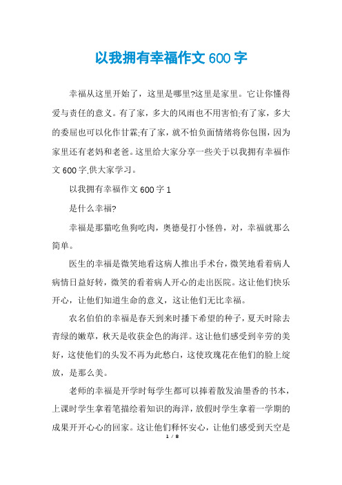 以我拥有幸福作文600字