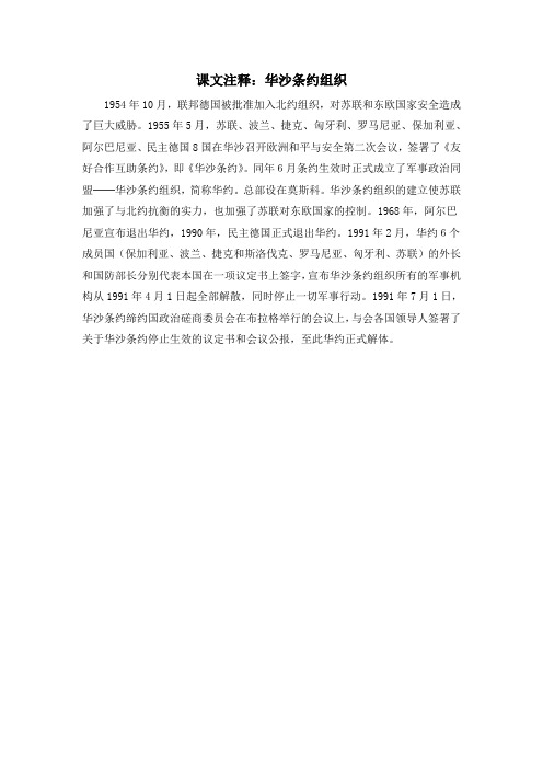 人教版高中历史必修1 8.25课文注释：华沙条约组织