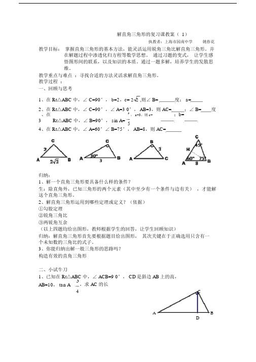 (完整版)解直角三角形的复习课教案.doc