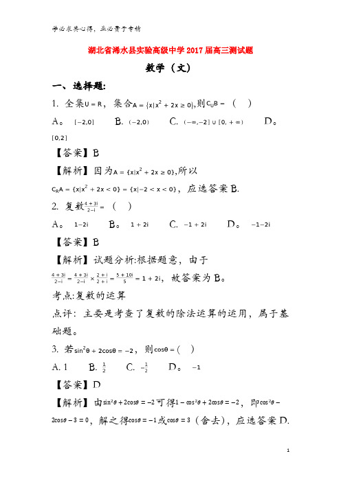 浠水县实验高级中学2017届高三数学测试题文(含解析)