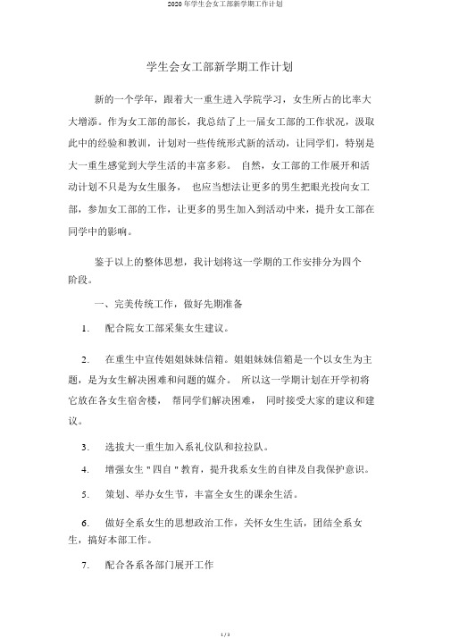 2020年学生会女工部新学期工作计划