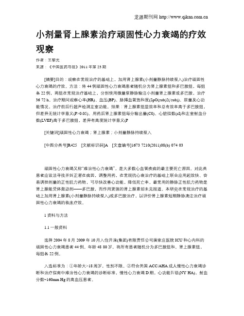 小剂量肾上腺素治疗顽固性心力衰竭的疗效观察