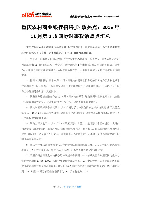 重庆农村商业银行招聘_时政热点：2015年11月第2周国际时事政治热点汇总