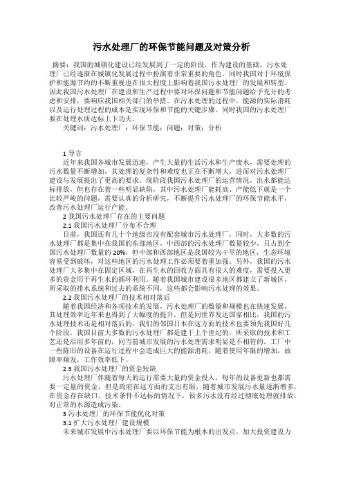 污水处理厂的环保节能问题及对策分析