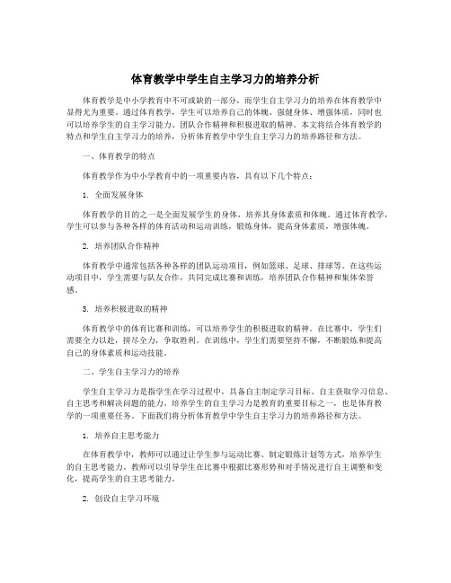 体育教学中学生自主学习力的培养分析