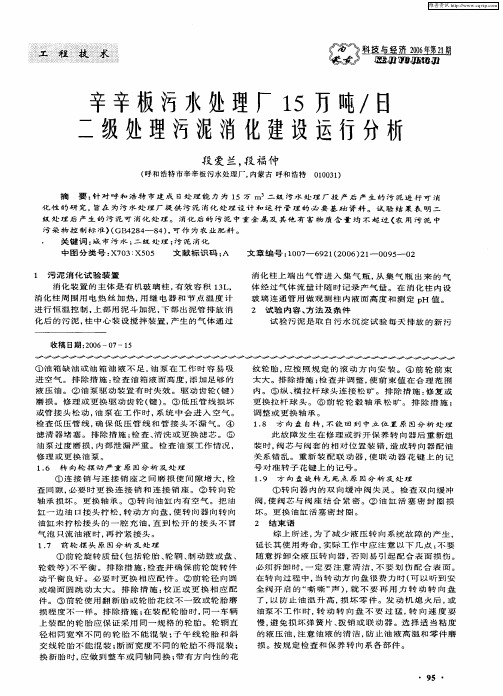 辛辛板污水处理厂15万吨／日二级处理污泥消化建设运行分析