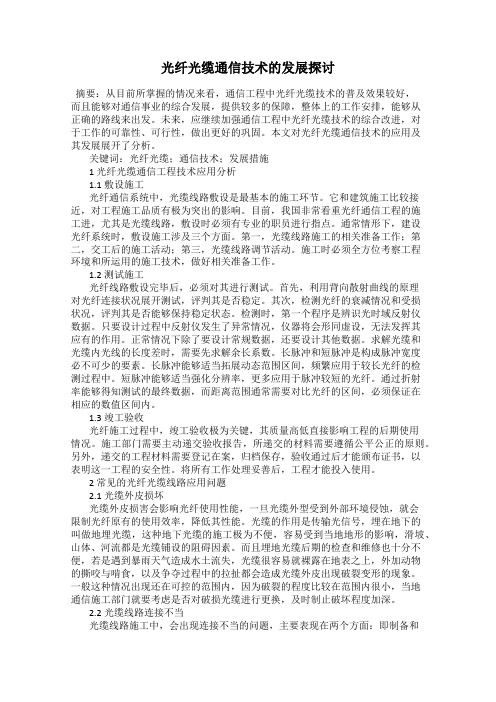 光纤光缆通信技术的发展探讨