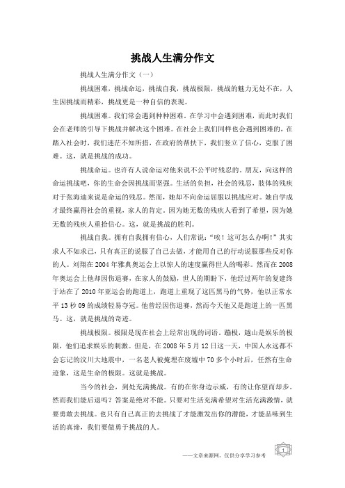 挑战人生满分作文