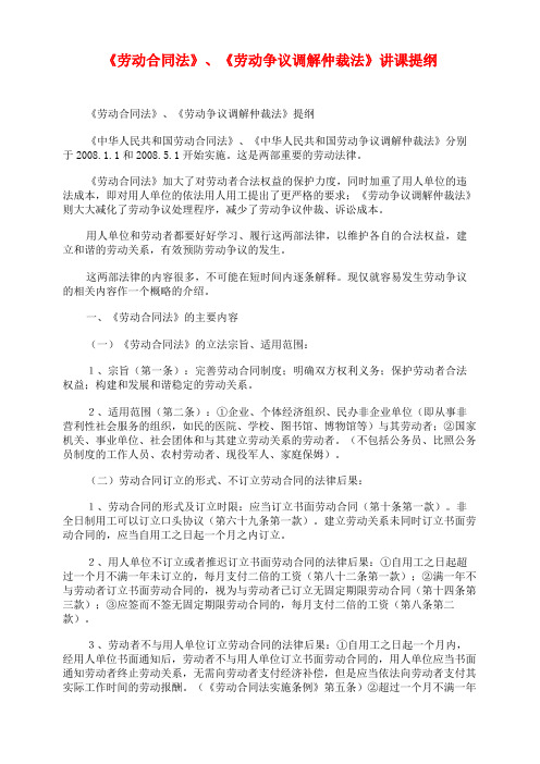 《劳动合同法》、《劳动争议调解仲裁法》讲课提纲