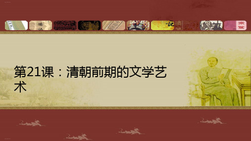 (人教部编版)七年级_清朝前期的文学艺术优秀课件