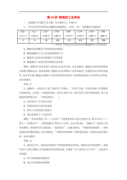 2019届高考历史一轮复习 第9单元 资本主义世界市场的形成和发展 第19讲 欧美的工业革命考点探究练习 北师大