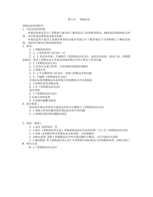 超市采购巡店指引