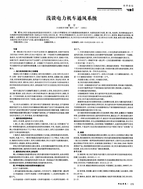 浅谈电力机车通风系统