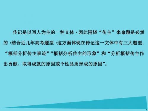 届高考语文一轮复习第五部分实用类文本阅读专题一传记阅读第一节概括分析传主形象课件