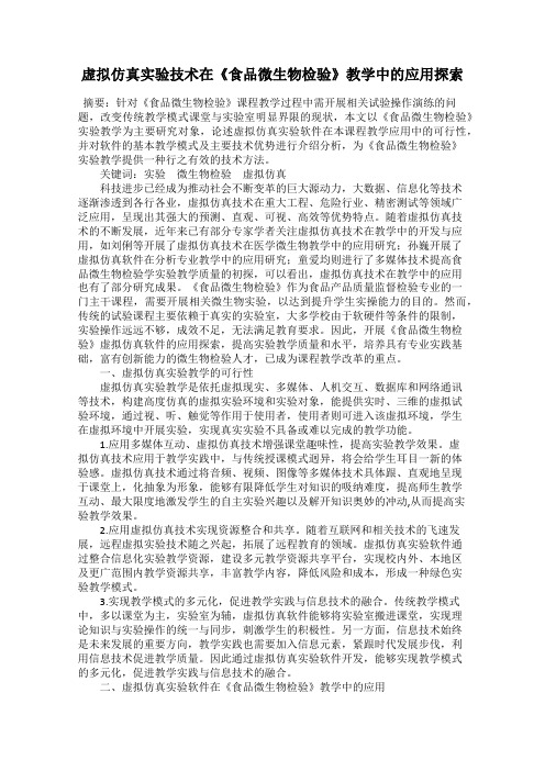 虚拟仿真实验技术在《食品微生物检验》教学中的应用探索
