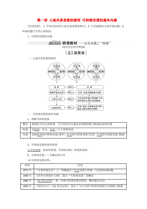 高考地理第三部分第二单元第一讲人地关系思想的演变可持续发展的基本内涵教案