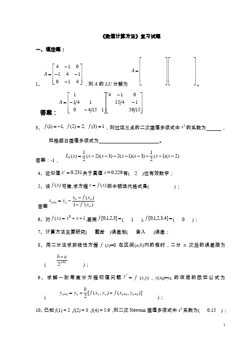 《数值计算方法》试题集及答案