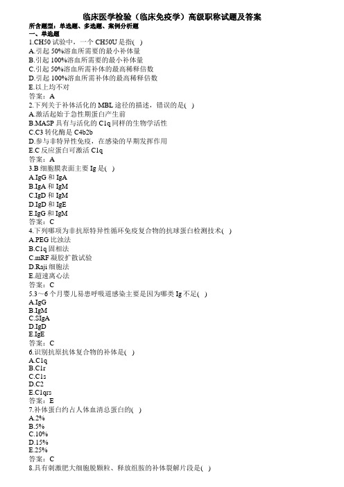临床医学检验(临床免疫学)高级职称试题与答案